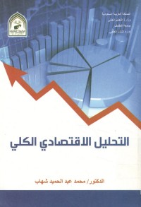 التحليل الاقتصادي الكلي